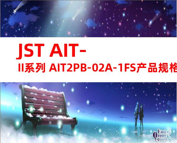 JST AIT-II系列 AIT2PB-02A-1FS产品规格书